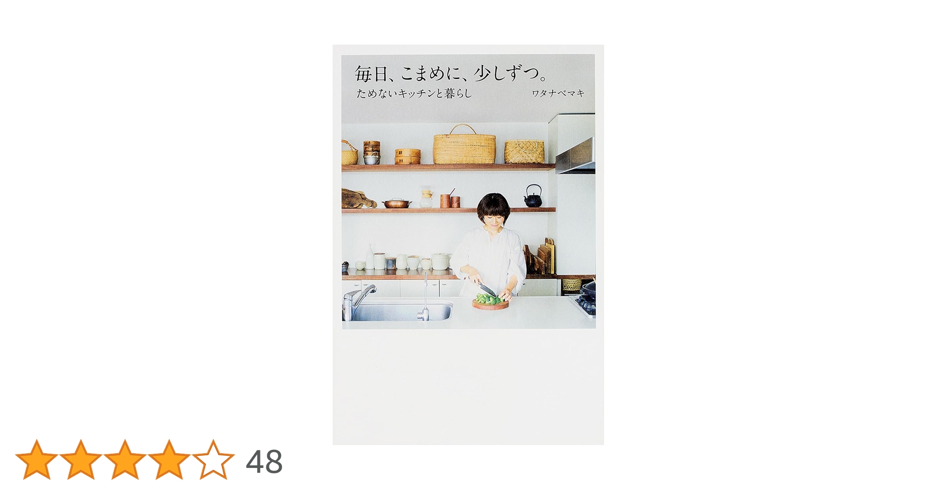 毎日、こまめに、少しずつ。 ためないキッチンと暮らし