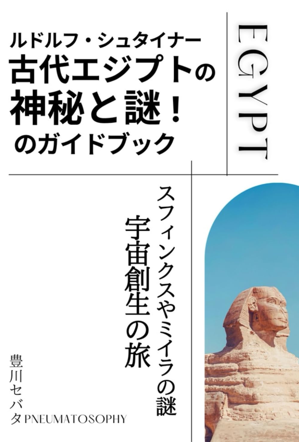 ルドルフ・シュタイナーの「古代エジプトの神秘と謎」のガイドブック: スフィンクスやミイラの謎　宇宙創生の旅