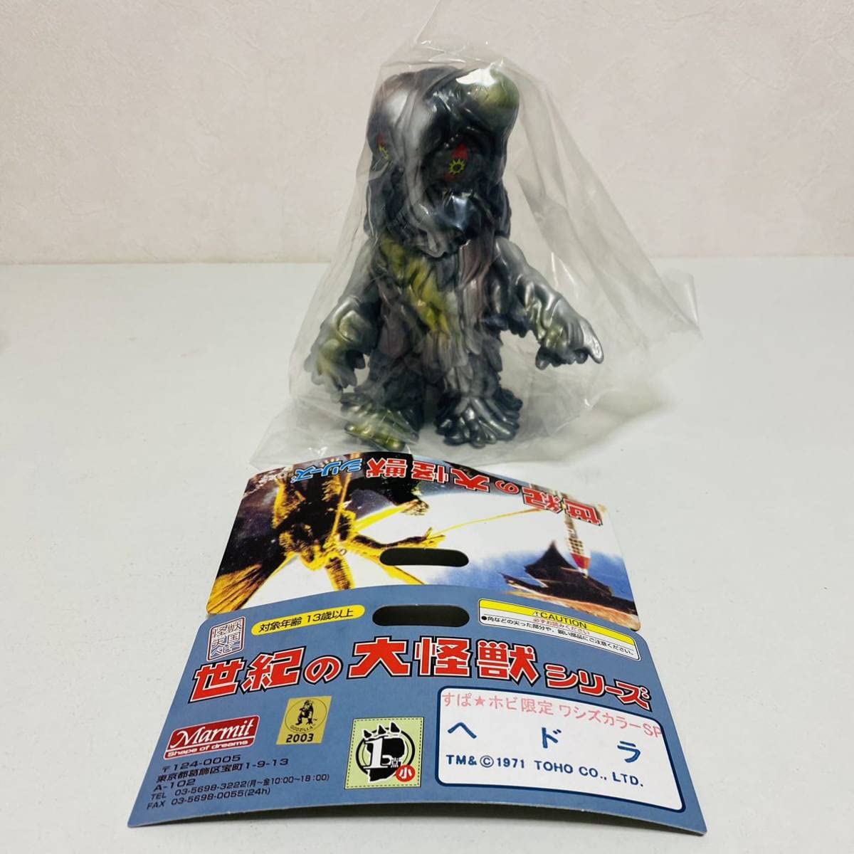 Amazon | Marmit マーミット 世紀の大怪獣シリーズ 怪獣天国ベビー す  