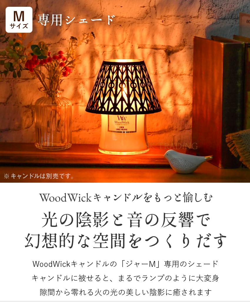 Amazon.co.jp: シェード ウッドウィック キャンドル ジャーM 専用
