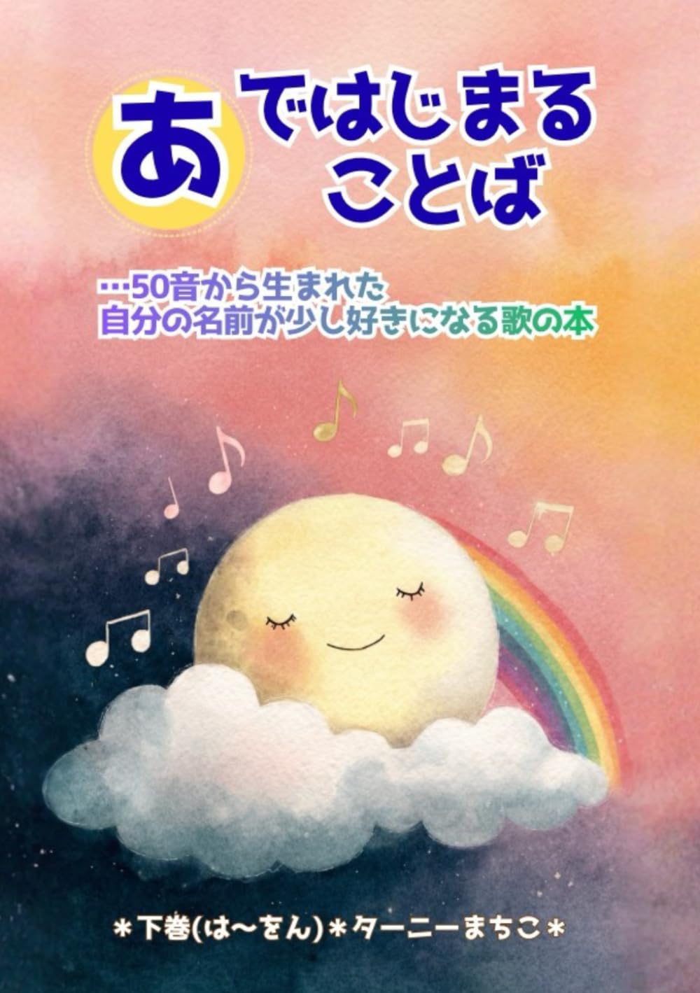 あではじまることば: 50音から生まれた自分の名前が少し好きになる歌の本