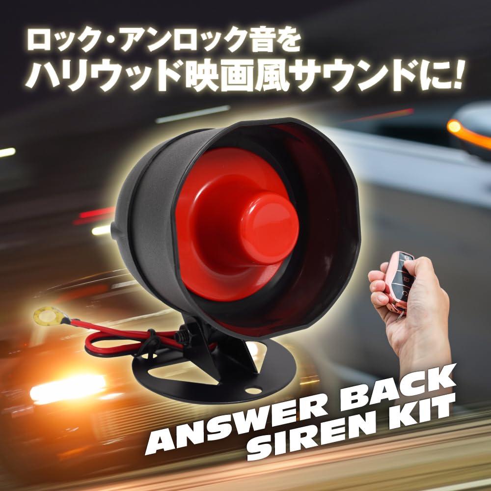 車 Siren Mania アンサーバック付き〜2way簡易アラーム