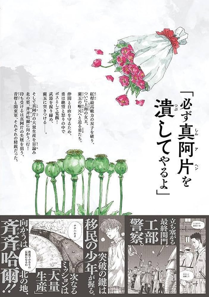 満州アヘンスクワッド　1〜17巻　全巻 満州アヘンスクワッド 全巻セット（1-21巻 最新刊） | 八文字屋