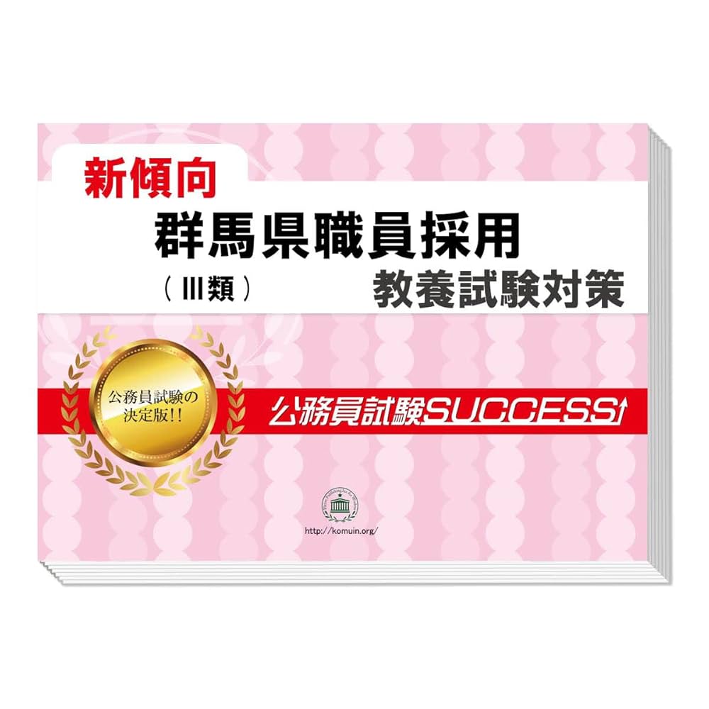 公務員試験　参考書　生協 2026 群馬県職員採用(Ⅲ類) 公務員 教養試験 問題集6冊＋願書