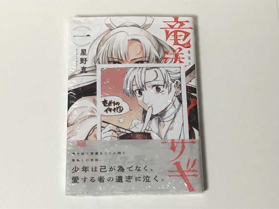 Amazon.co.jp: 竜送りのイサギ 1巻 初版 : おもちゃ
