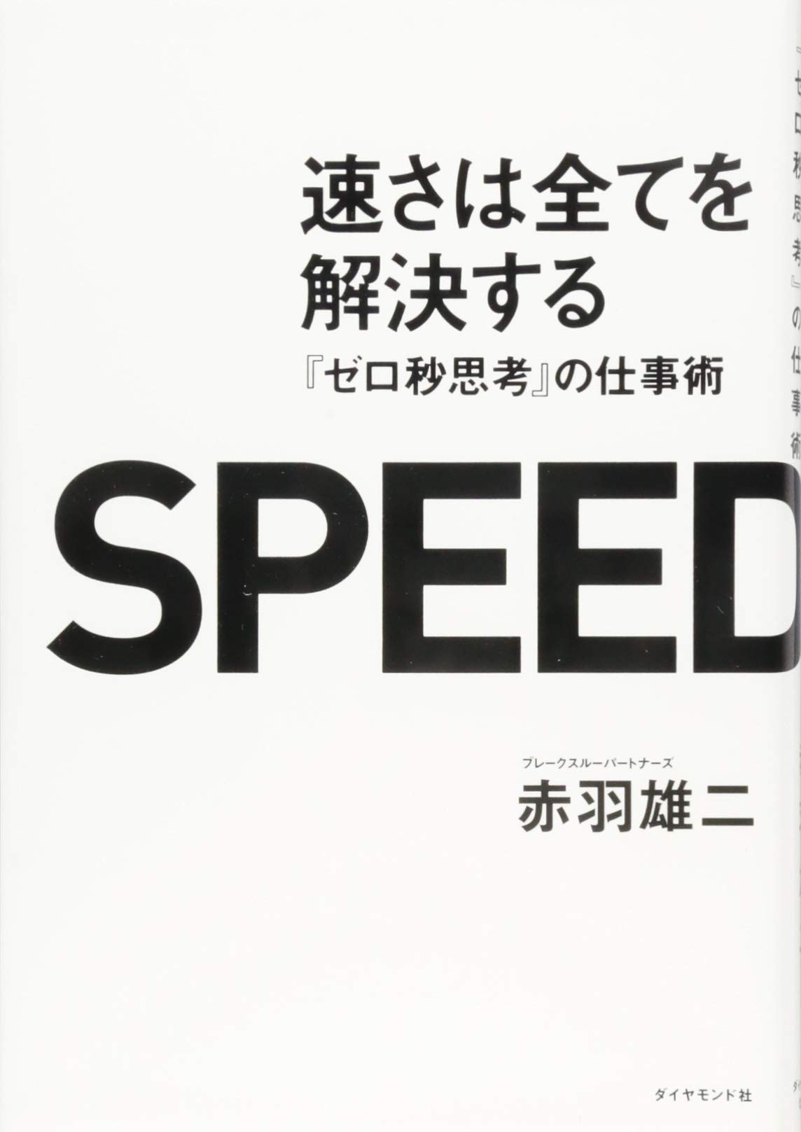 速さは全てを解決する ゼロ秒思考 の仕事術 赤羽 雄二 本 通販 Amazon