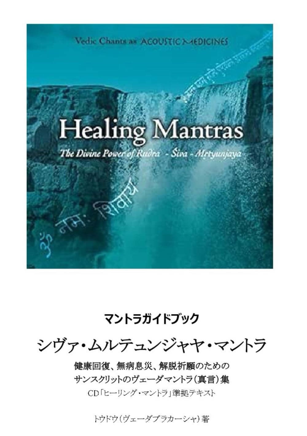 マントラガイドブック 1 】シヴァ・ムルテュンジャヤ・マントラ（CD