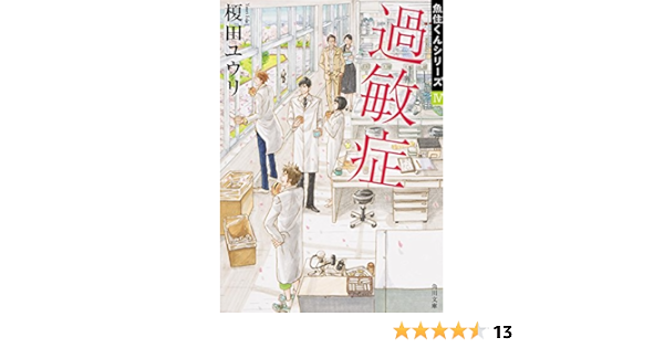 過敏症 魚住くんシリーズiv 角川文庫 榎田 ユウリ 本 通販 Amazon