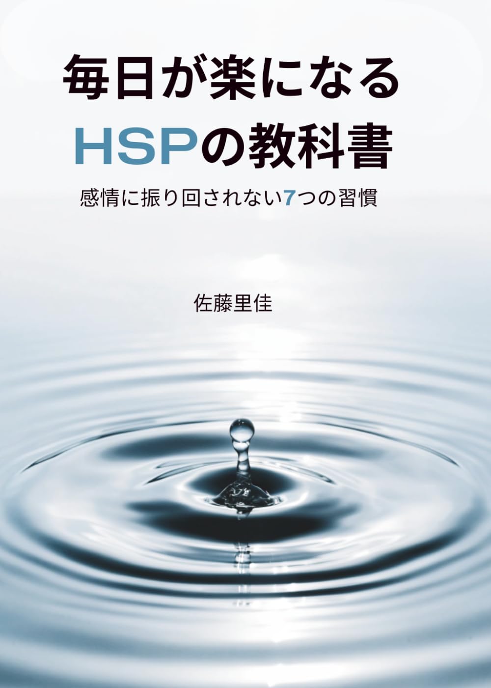 毎日が楽になるHSPの教科書: 感情に振り回されない7つの習慣