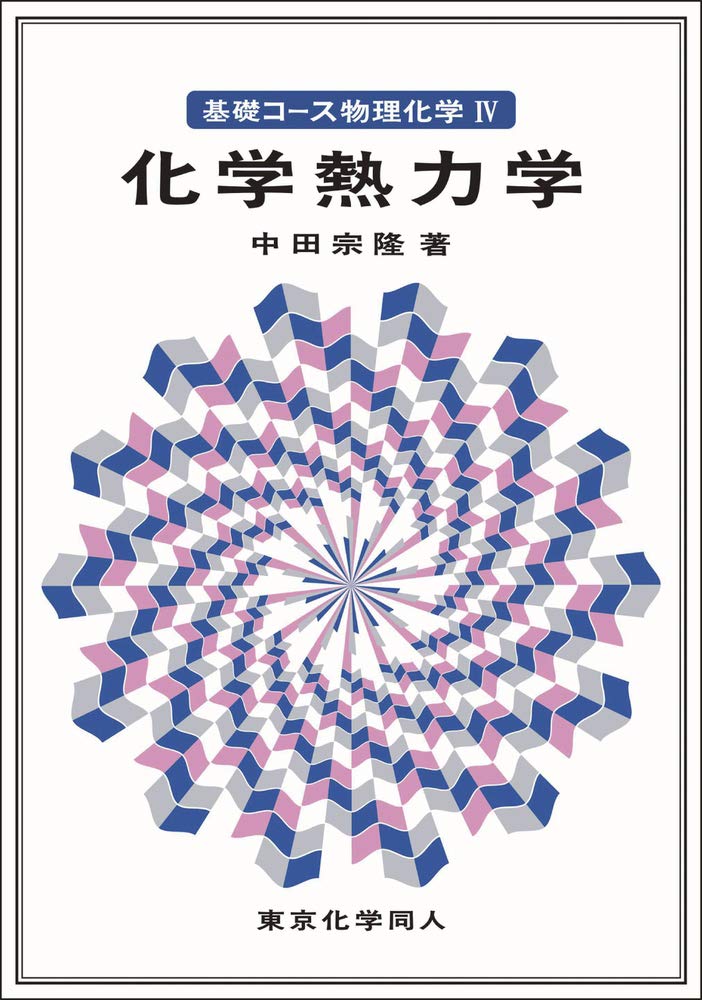 基礎コース物理化学IV化学熱力学 | 中田 宗隆 |本 | 通販 | Amazon