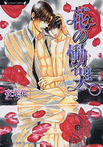 花の慟哭 凍る月シリーズ　花の残像とシリーズ（下） (ラヴァーズ文庫)