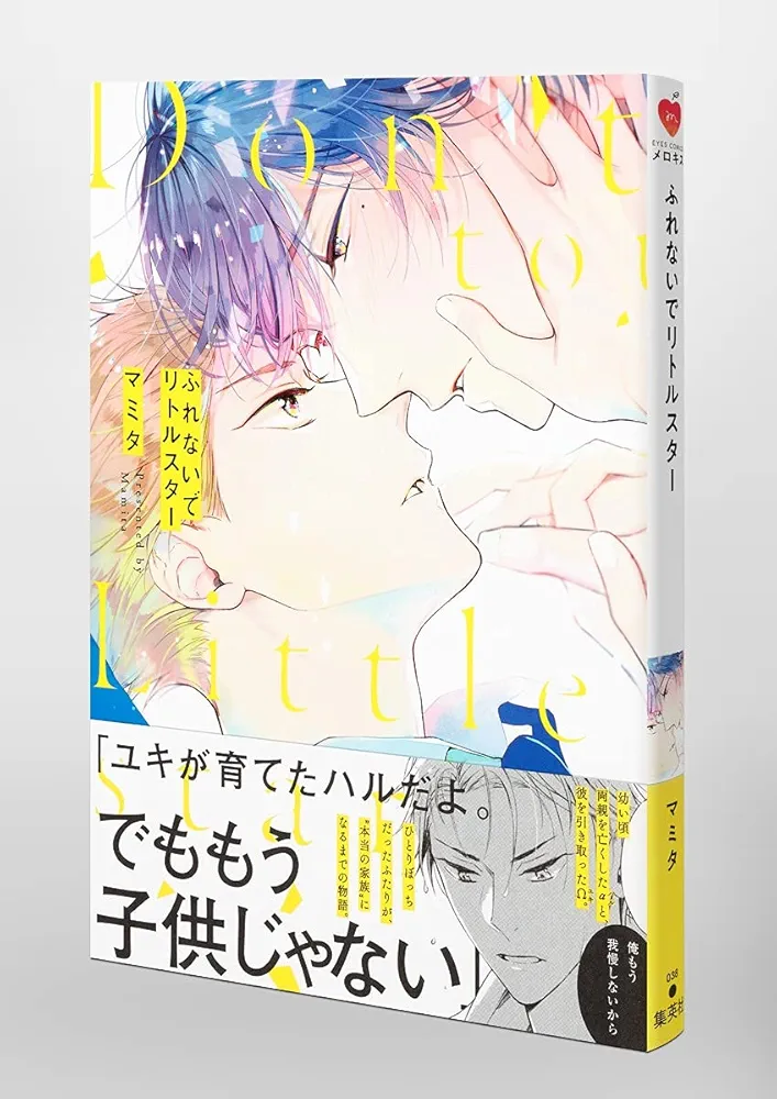 ふれないでリトルスター／マミタ ふれないでリトルスター (eyesコミックス) | マミタ |本 | 通販