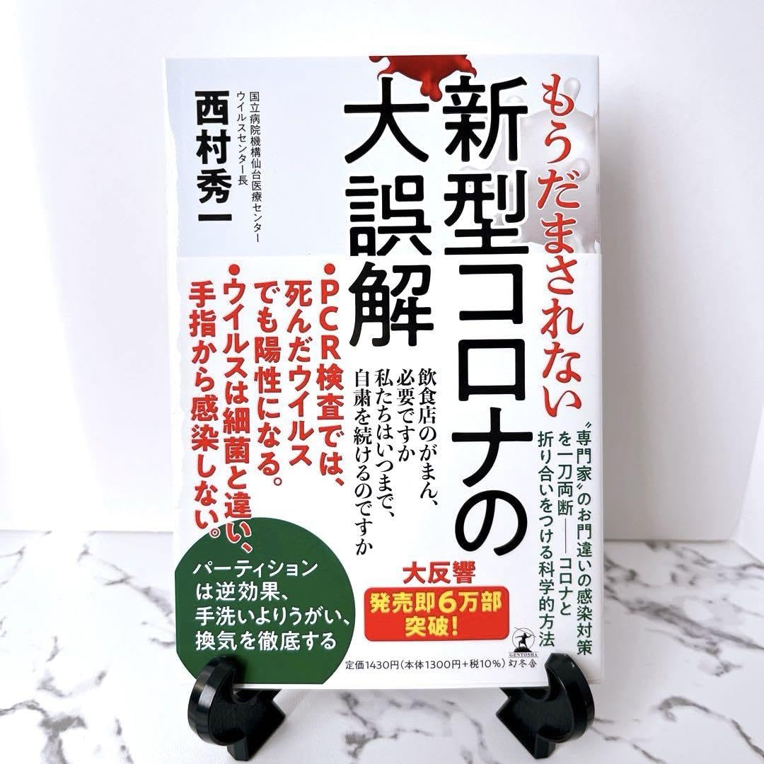 Amazon.co.jp: もうだまされない 新型コロナの大誤解 コロナ 嘘 真実 