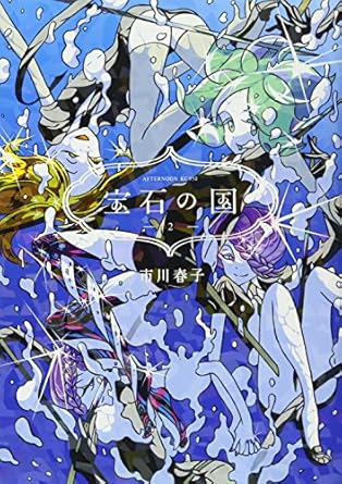 宝石の国(2) (アフタヌーンKC)