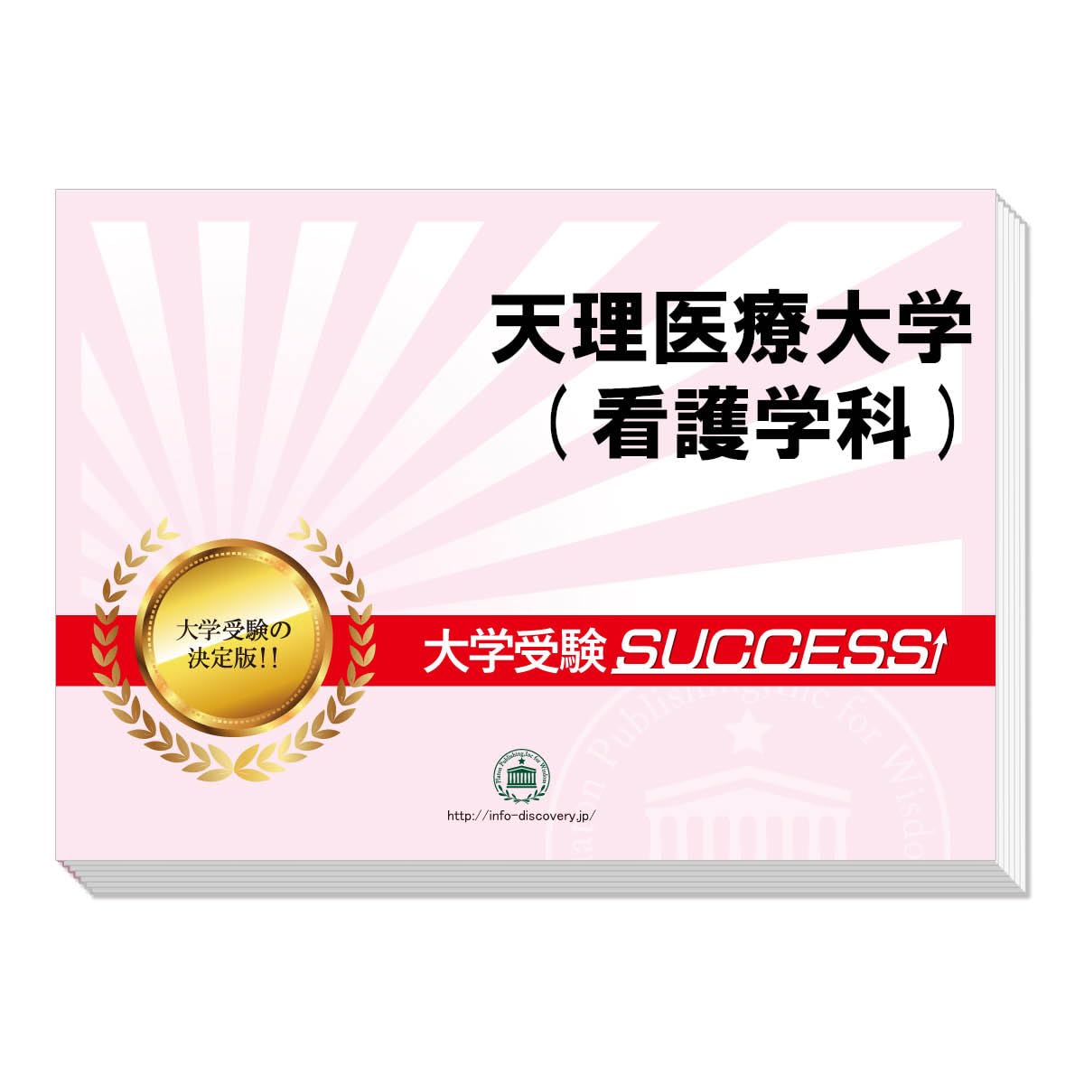 天理医療大学(看護学科)直前対策合格セット 天理医療大学(看護学科)直前対策合格セット問題集(5冊