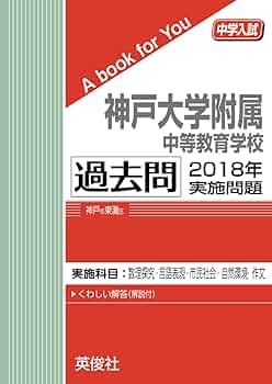 中古　神戸大学附属中等教育学校過去問 神戸大学附属中等教育学校 入学試験問題集 2025年春受験用