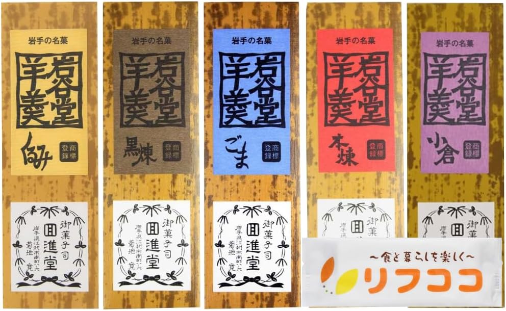 回進堂 岩谷堂羊羹 新中型 5種アソート（小倉260g 黒練260g くるみ260g 本煉260g ごま260g）各1個ずつ 計5個セット オリジナルおしぼり付き