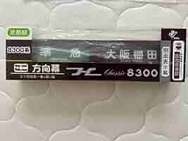 京阪　mini方向幕 8000系特急 Amazon | 阪急電鉄8000系京都線ミニ方向幕 | 鉄道雑貨 | おもちゃ