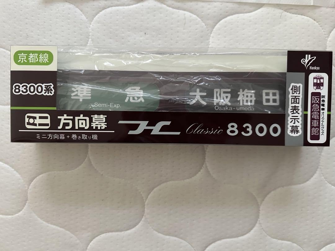 Amazon | 阪急電鉄8000系京都線ミニ方向幕 | 鉄道雑貨 | おもちゃ
