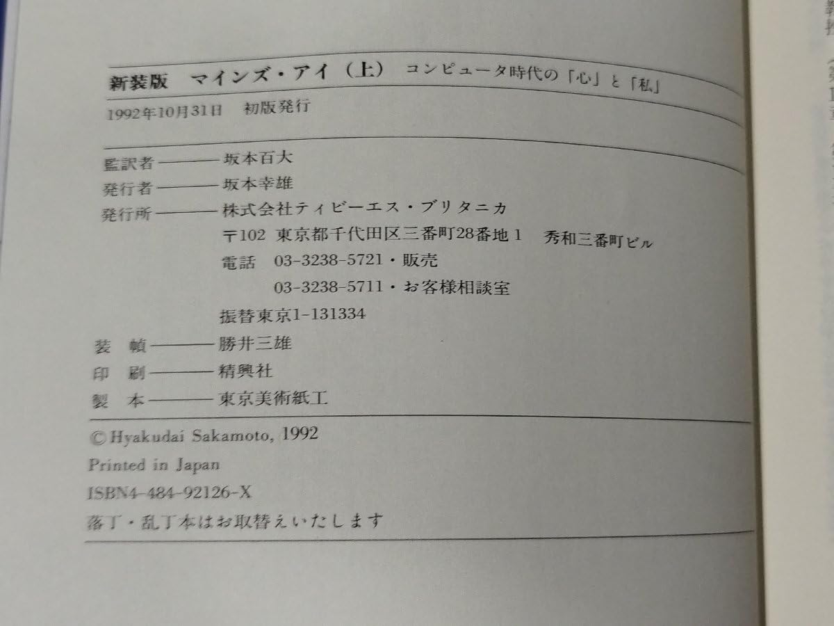 Amazon.co.jp: 上下セットマインズアイ 上/下 コンピュータ時代