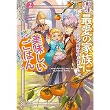 転生したら最愛の家族にもう一度出会えました　2 前世のチートで美味しいごはんをつくります【電子書店共通特典SS付】 (アース・スター ルナ)