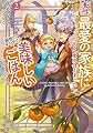 転生したら最愛の家族にもう一度出会えました　前世のチートで美味しいごはんをつくります2 (アース・スター ルナ)