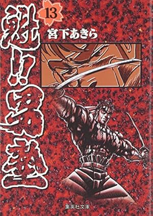 Amazon.co.jp: 魁!!男塾 1 (集英社文庫(コミック版)) : 宮下 あきら: 本