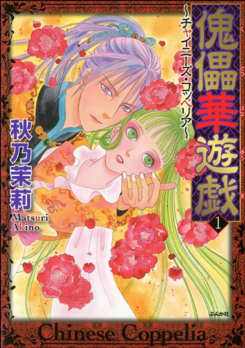 無料電子書籍 pdf 傀儡華遊戯~チャイニーズ・コッペリア (1) (ぶんか社コミックス) バイ