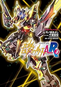 ガンダムビルドファイターズＡ-Ｒ(3) (角川コミックス・エース)