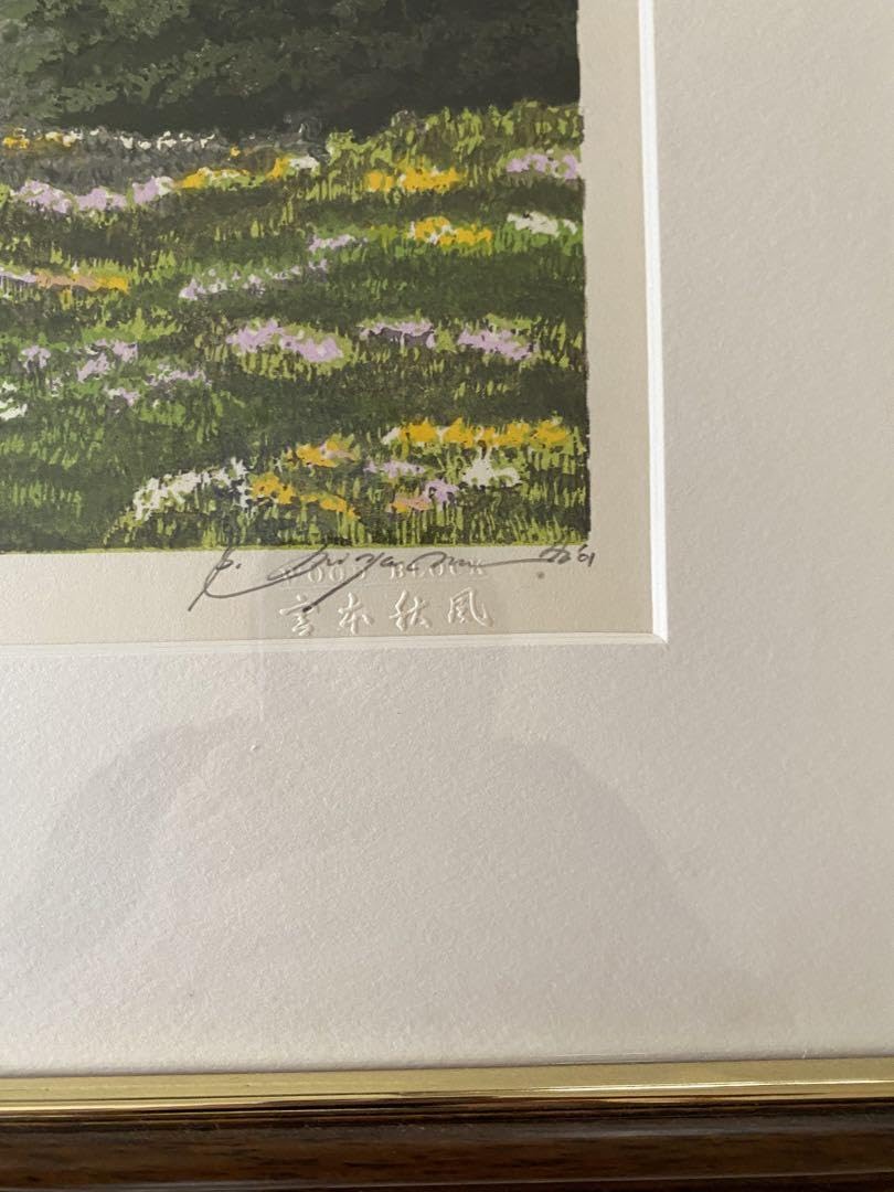 Amazon.co.jp: 宮本秋風 木版画 「湿原の春」 : おもちゃ