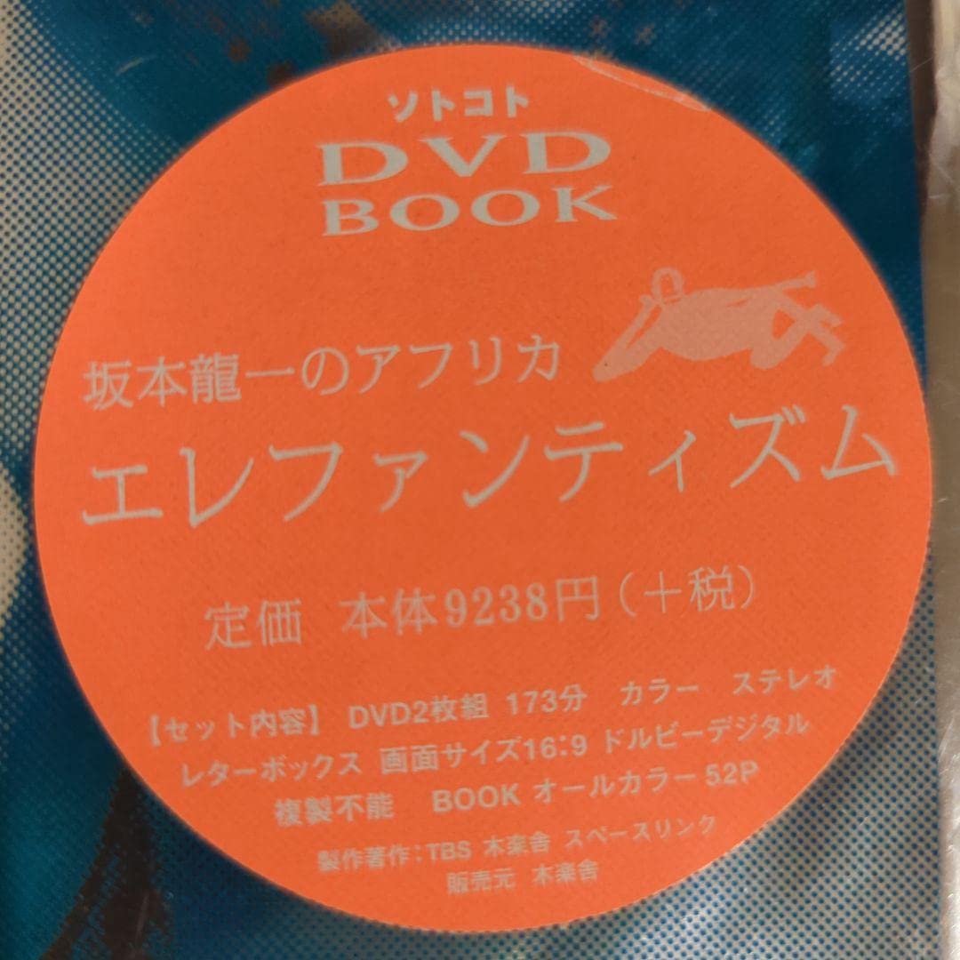 坂本龍一のアフリカ ― ELEPHANTISM ソトコトDVDブック