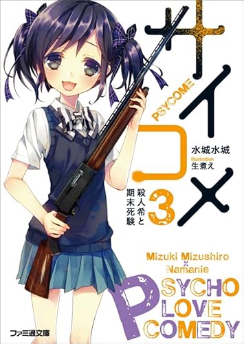 サイコメ 3 殺人希と期末死験 (ファミ通文庫)