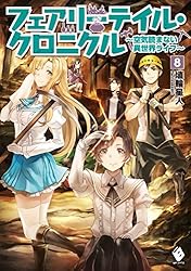 Amazon.co.jp: フェアリーテイル・クロニクル ～空気読まない異世界