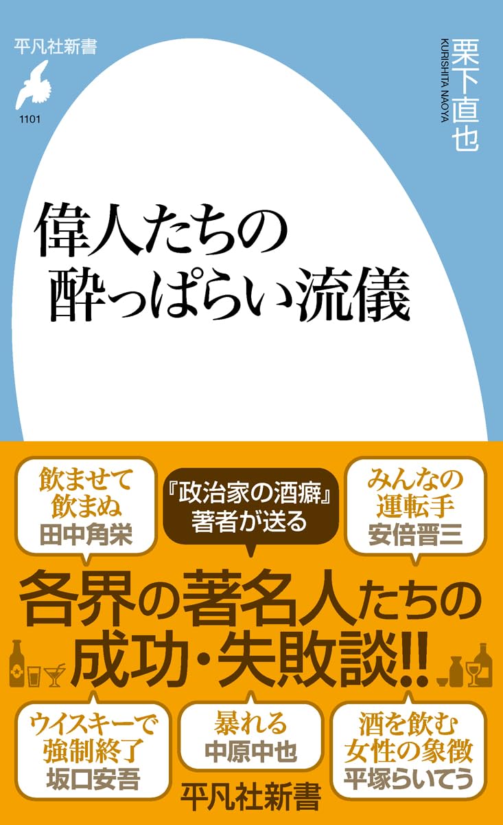 : 偉人たちの酔っぱらい流儀 (1101) (平凡社新書