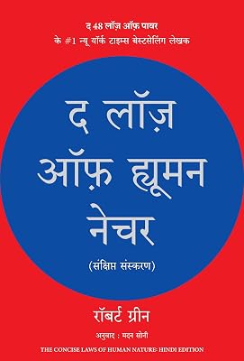 The Laws of Human Nature (Hindi)