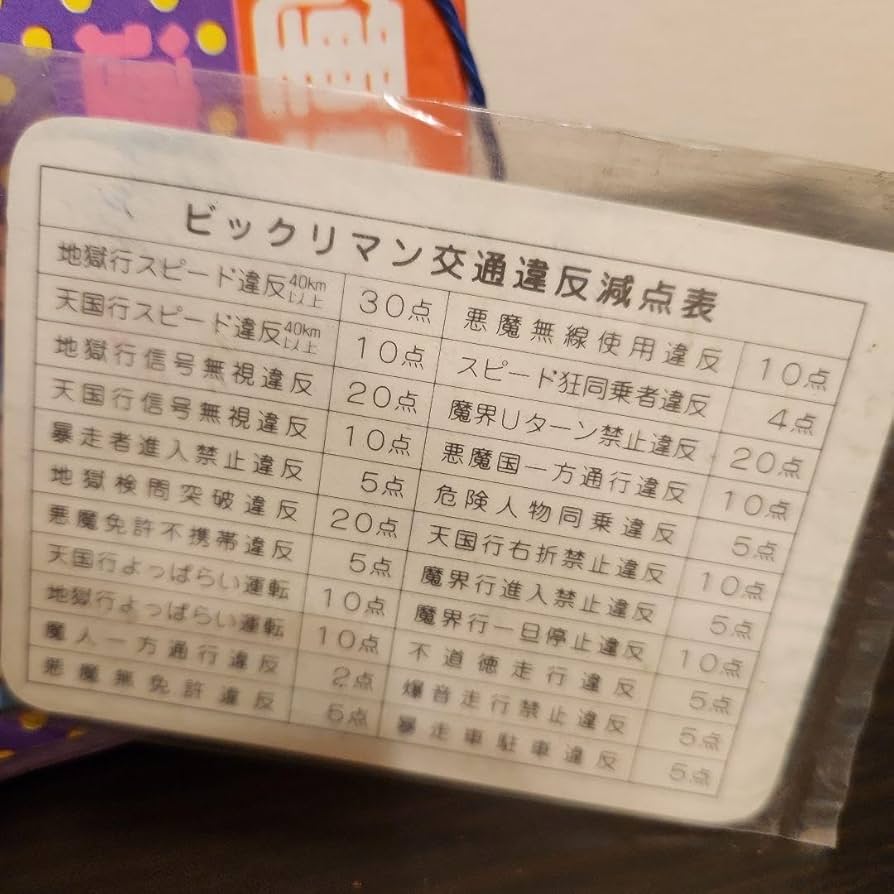 Amazon.co.jp: 当時物 ビックリマン運転免許証?1束30付 : おもちゃ