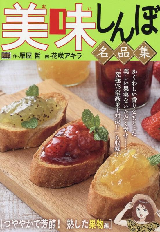 Amazon.co.jp: 美味しんぼ名品集 56 つややかで芳醇! 熟した果物