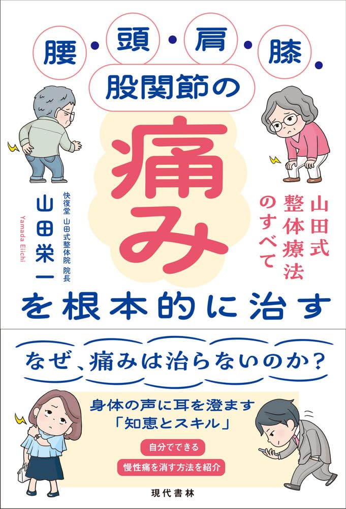 腰・頭・肩・膝・股関節の痛みを根本的に治す 山田式整体療法のすべて