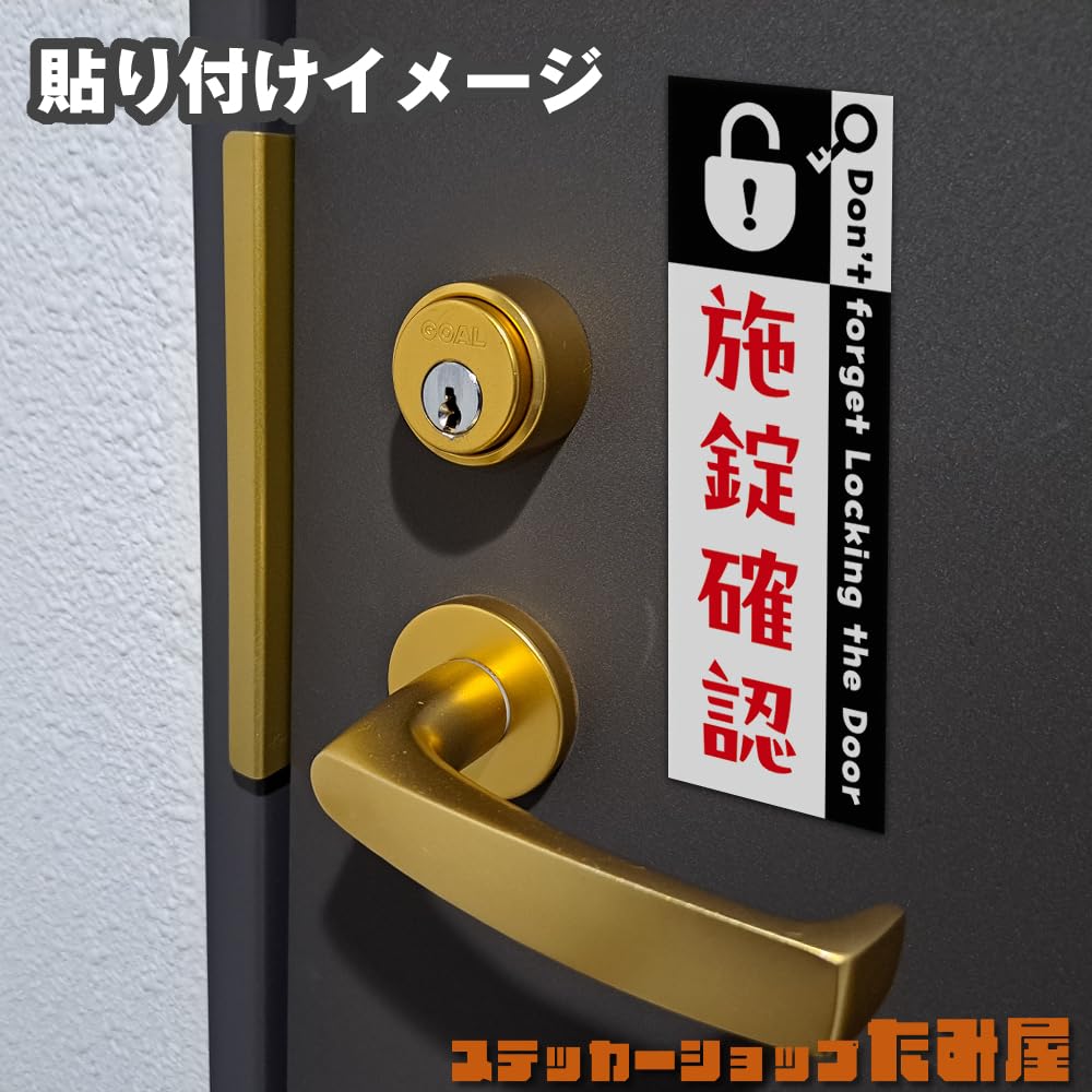Amazon.co.jp: 【たみ屋】施錠確認ステッカー鍵のし忘れ防止用に 耐候 