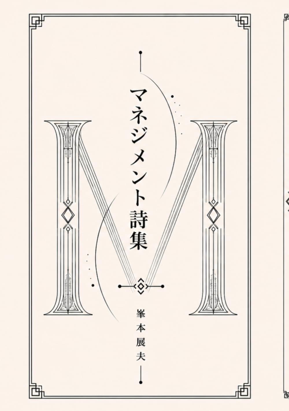 マネジメント詩集 -The Essentials for Management Professionals
