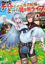 【サイン本】Lv2からチートだった元勇者候補のまったり異世界ライフ 4 Lv2からチートだった元勇者候補のまったり異世界ライフ 4