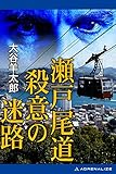 瀬戸尾道殺意の迷路