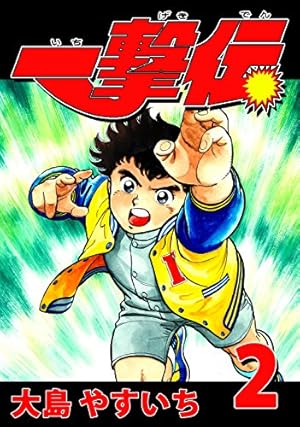 Amazon.co.jp: 一撃伝 第01巻（リマスター版） 電子書籍: 大島やすいち