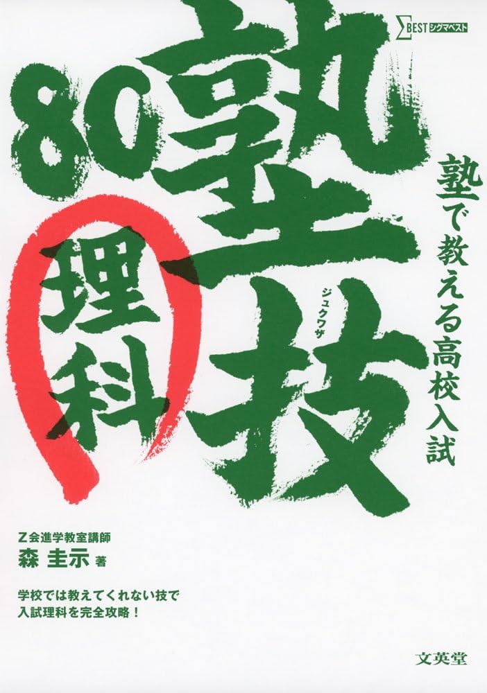 塾で教える高校入試 理科 塾技80 (高校入試 塾技) | 森 圭示 |本
