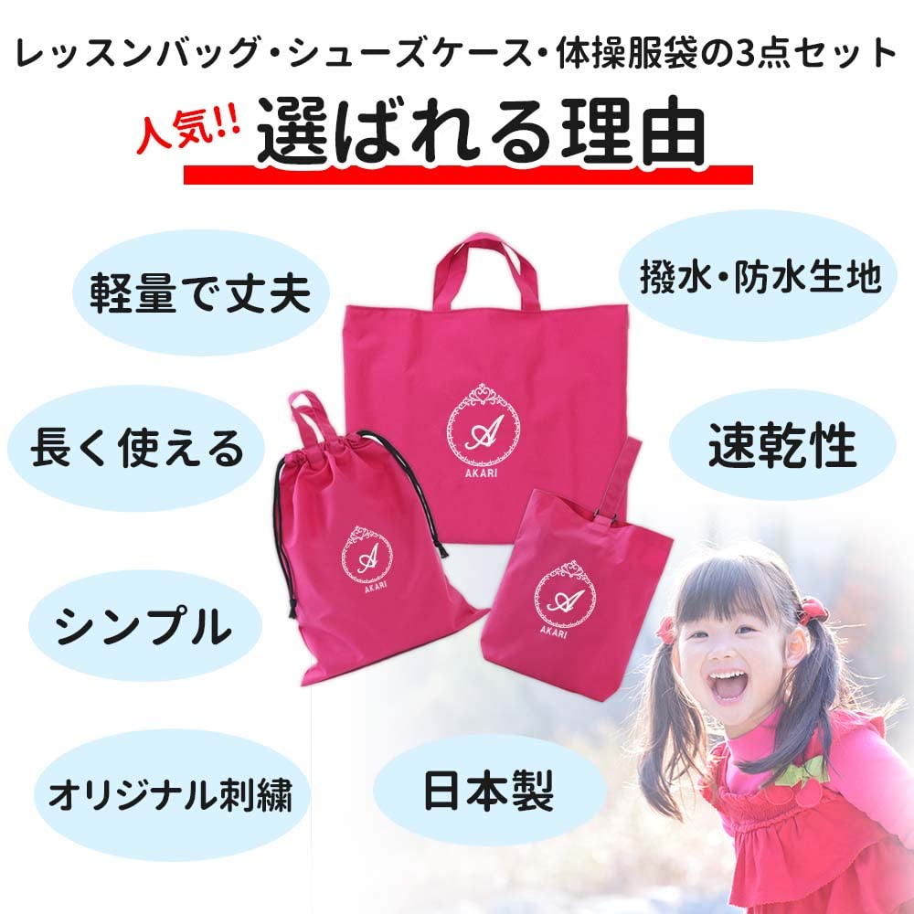 Amazon.co.jp: 入園入学 レッスンバッグ・シューズケース・体操着袋の3