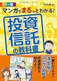 マンガでまるっとわかる! 投資信託の教科書 カラー版