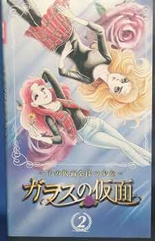 Amazon.co.jp: ガラスの仮面 第2部「炎の階段」 [VHS] [DVD