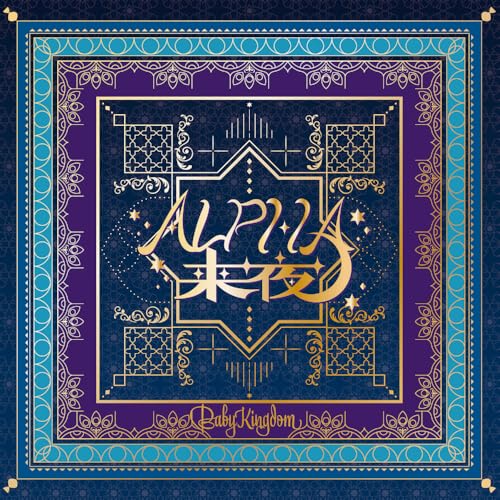 ALPHA来夜/ヒラケゴマ