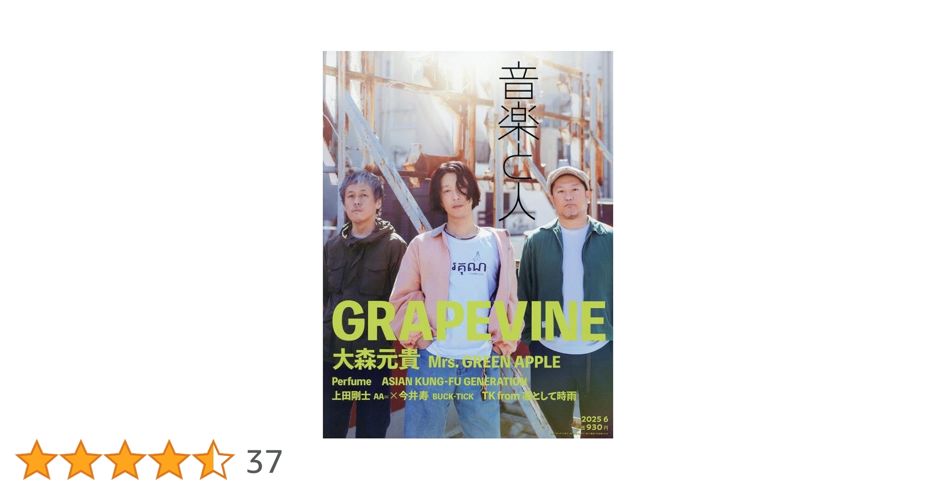 音楽と人 2025年 06 月号 【表紙: GRAPEVINE】 [雑誌] | 音楽と