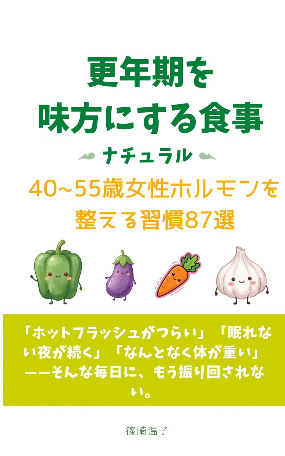 更年期を味方にする食事: 40〜55歳女性ホルモンを整える習慣87選